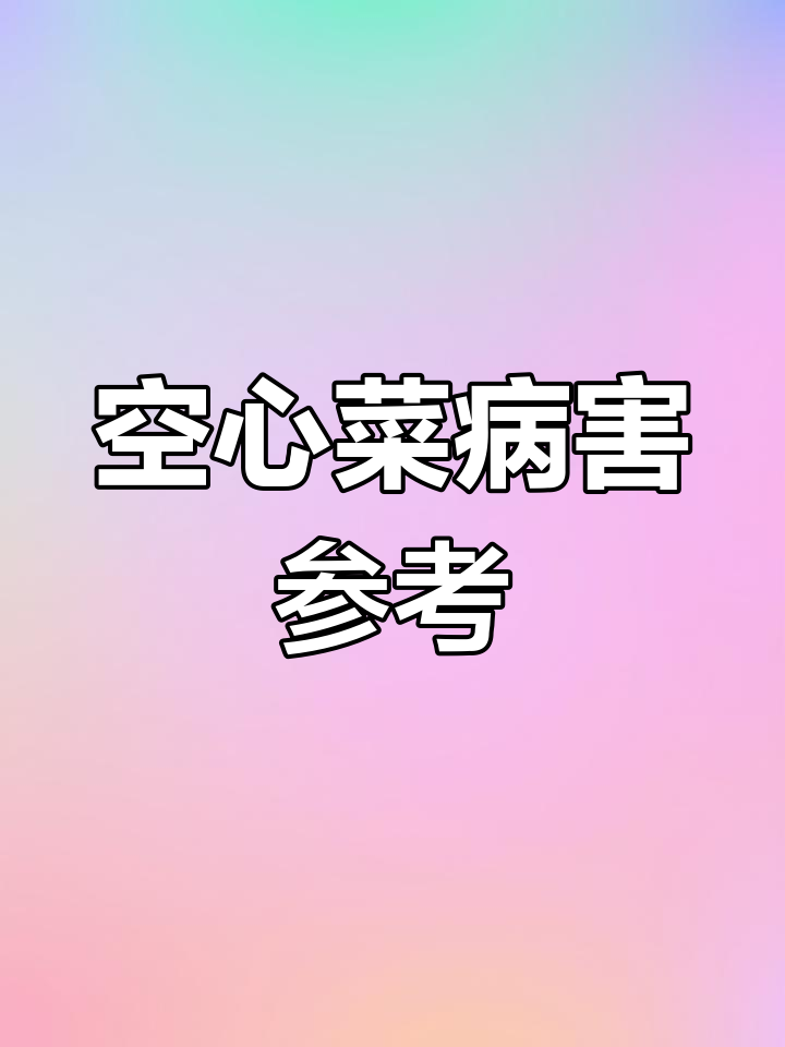 支持三农,空心菜常见病防治全攻略