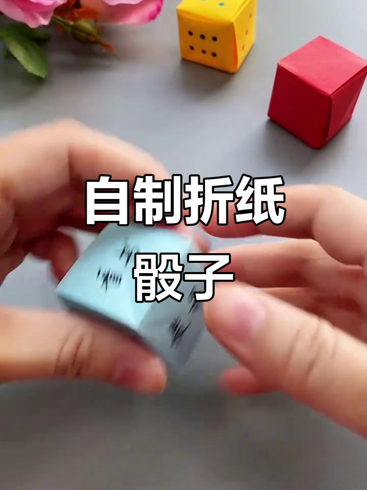 折纸骰子,转到什么就做什么!