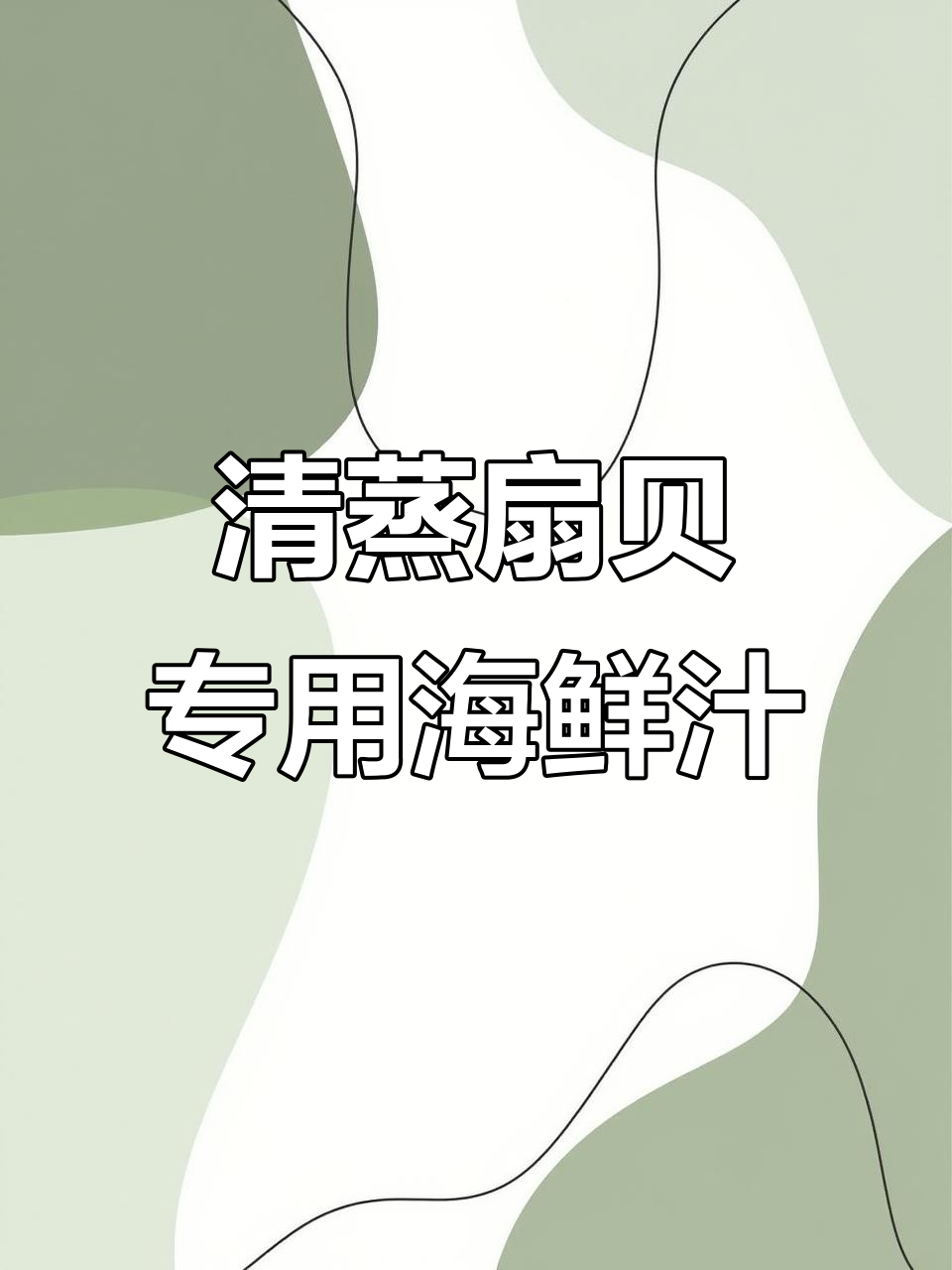 海鲜汁的完美熬制,清蒸扇贝必备调味料