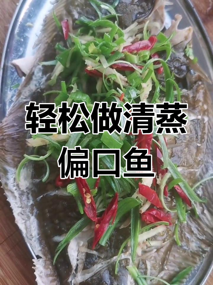清蒸偏口鱼,简单又入味,做法超实用