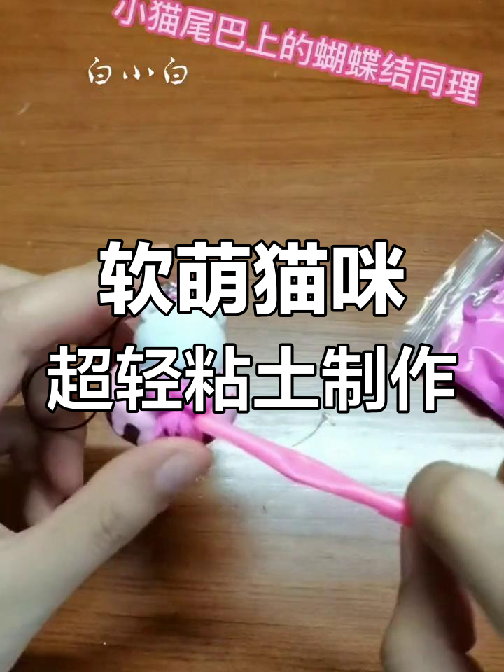 超轻粘土猫咪甜点教程,轻松做出可爱小猫咪