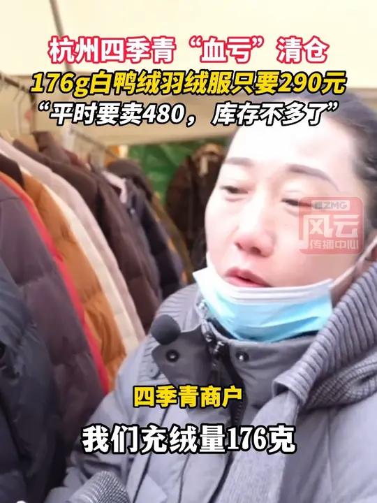 杭州四季青“血亏”清仓,176g白鸭绒羽绒服只要290元!老板:平时要卖480,库存不多了