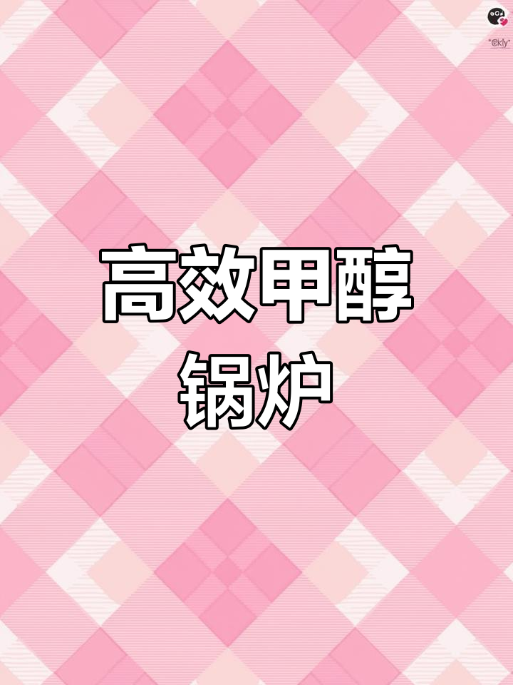 甲醇锅炉高效节能,适用于多种工业蒸汽需求