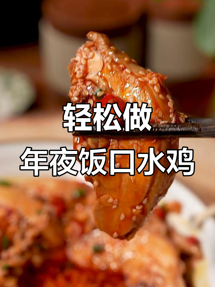 年夜饭必备口水鸡，简单又美味，家人都爱吃