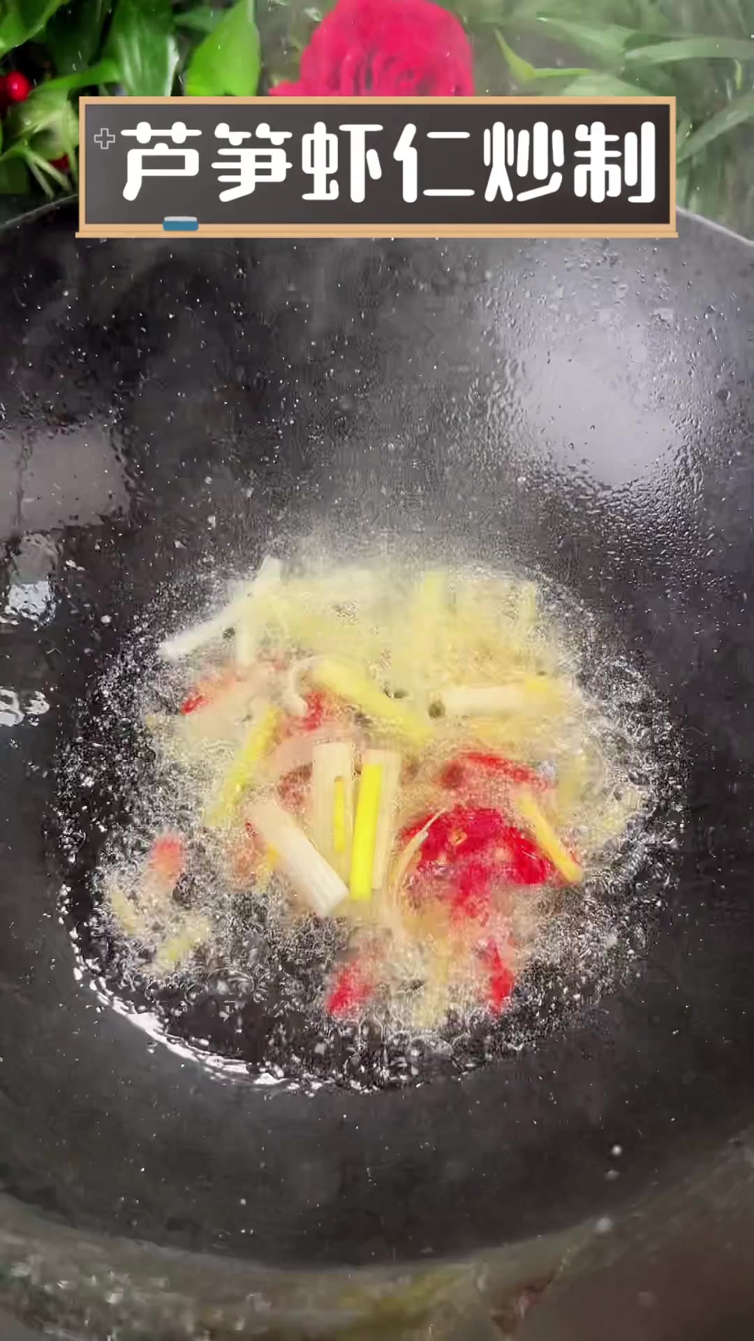 芦笋虾仁炒制