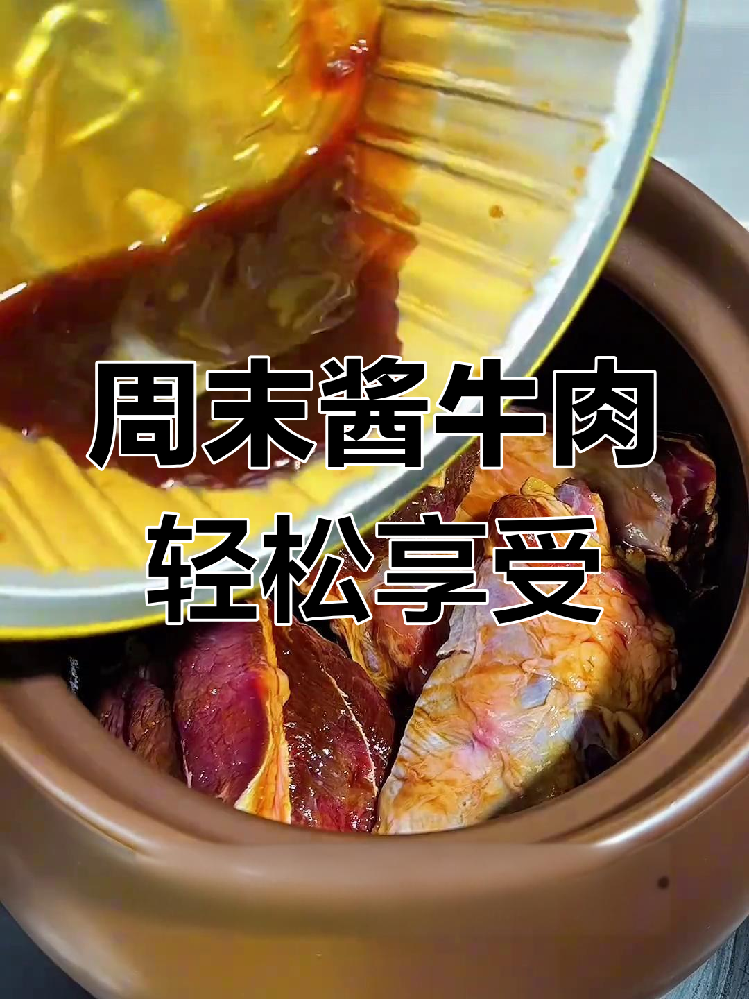 周末做酱牛肉,简单又幸福,下酒菜必备