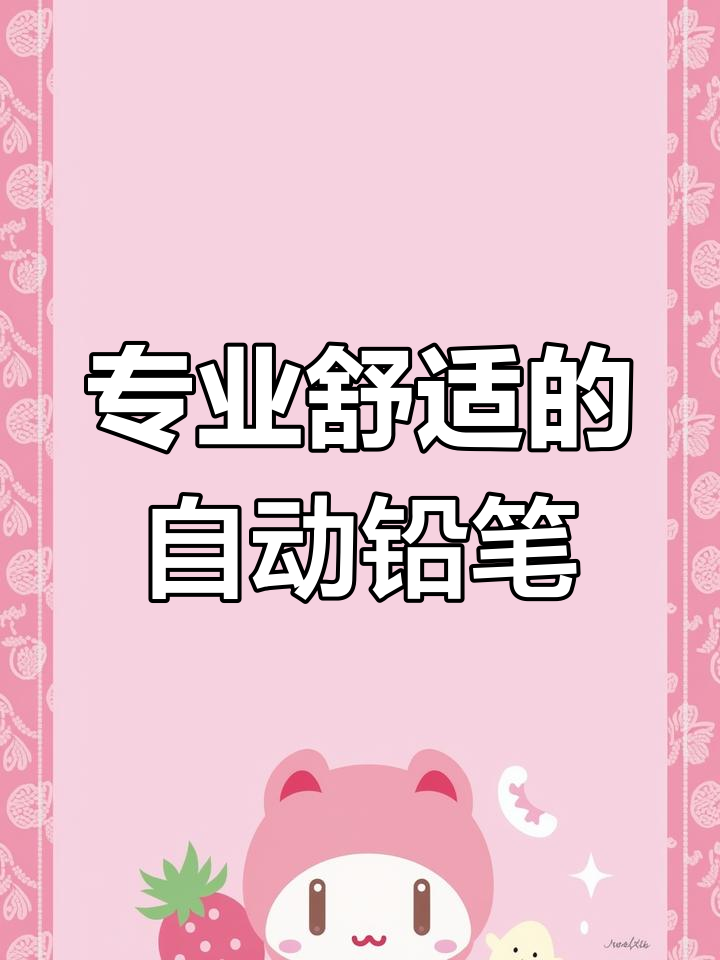 握感超舒适,专业设计必备!派通全金属自动铅笔体验