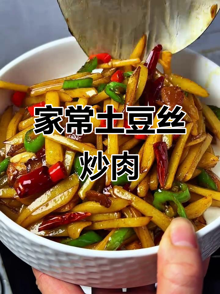 土豆丝炒肉,家常下饭必备,米饭多煮点才够吃