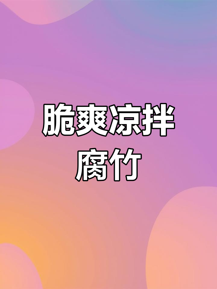 清爽木耳黄瓜拌腐竹,家常美味轻松做