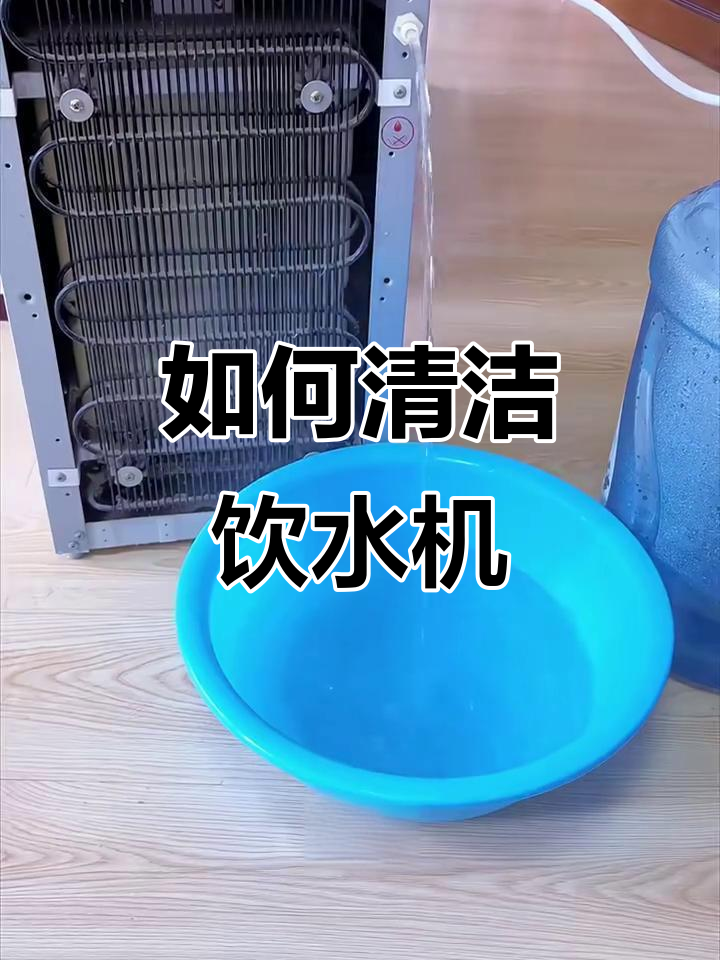 饮水机清洗大揭秘:如何彻底去除水垢和细菌