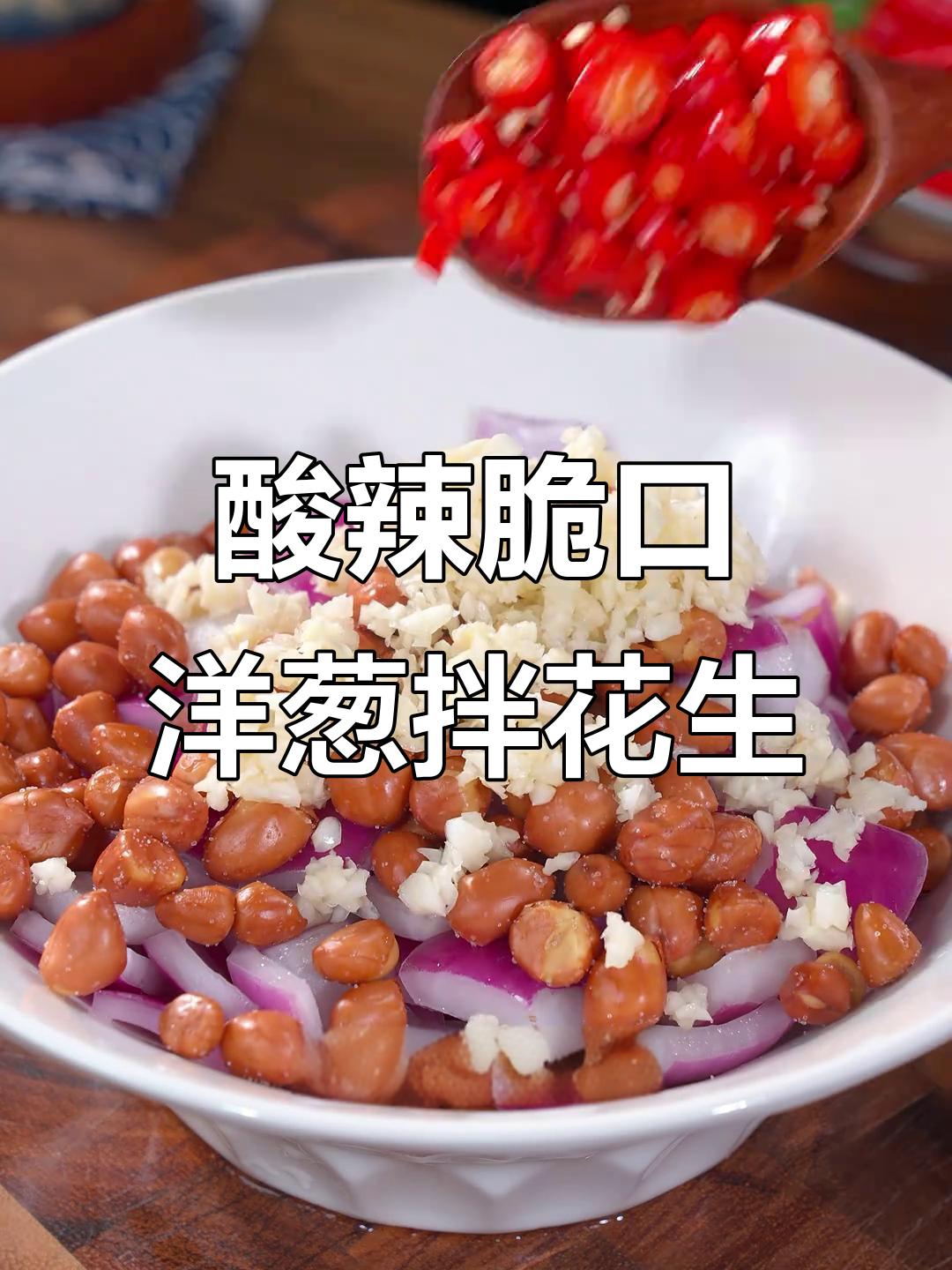洋葱拌花生米,酸辣脆爽又解腻,简单几步搞定美味凉拌菜