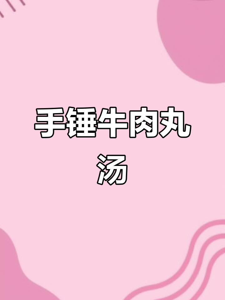 潮汕手打牛肉丸,爆汁美味轻松做