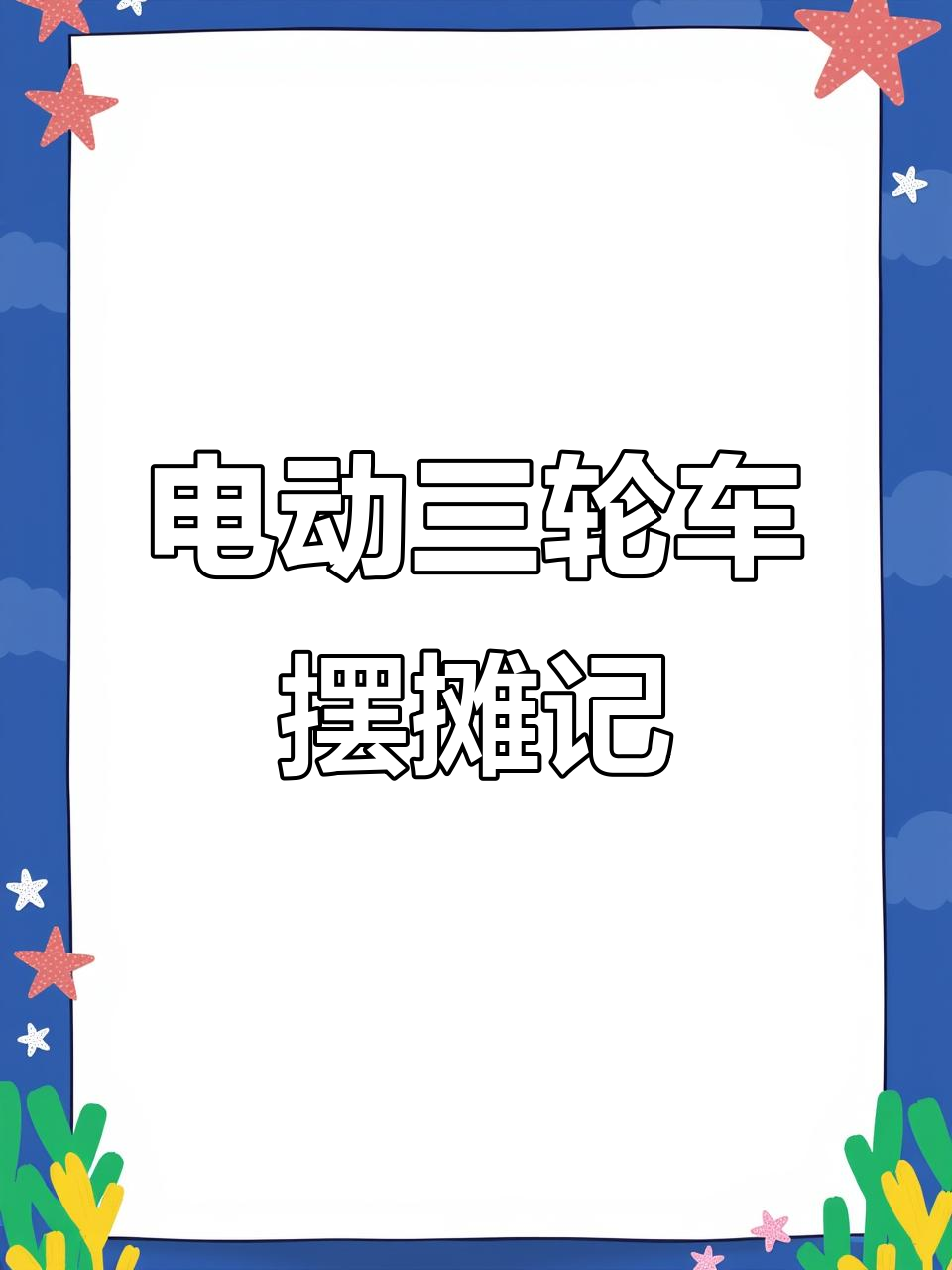 电动三轮车变身冰糖葫芦小吃车,流动摊位生意火爆