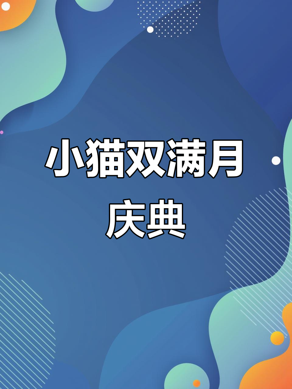 自制“春暖花开”蛋糕,庆祝小猫咪双满月!