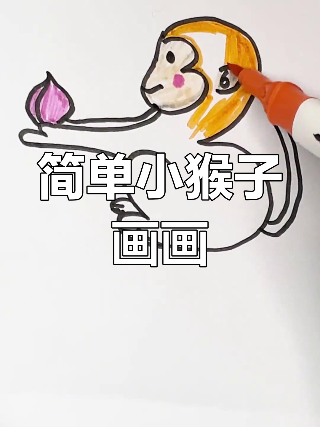 小猴子简笔画,轻松学会画可爱小动物