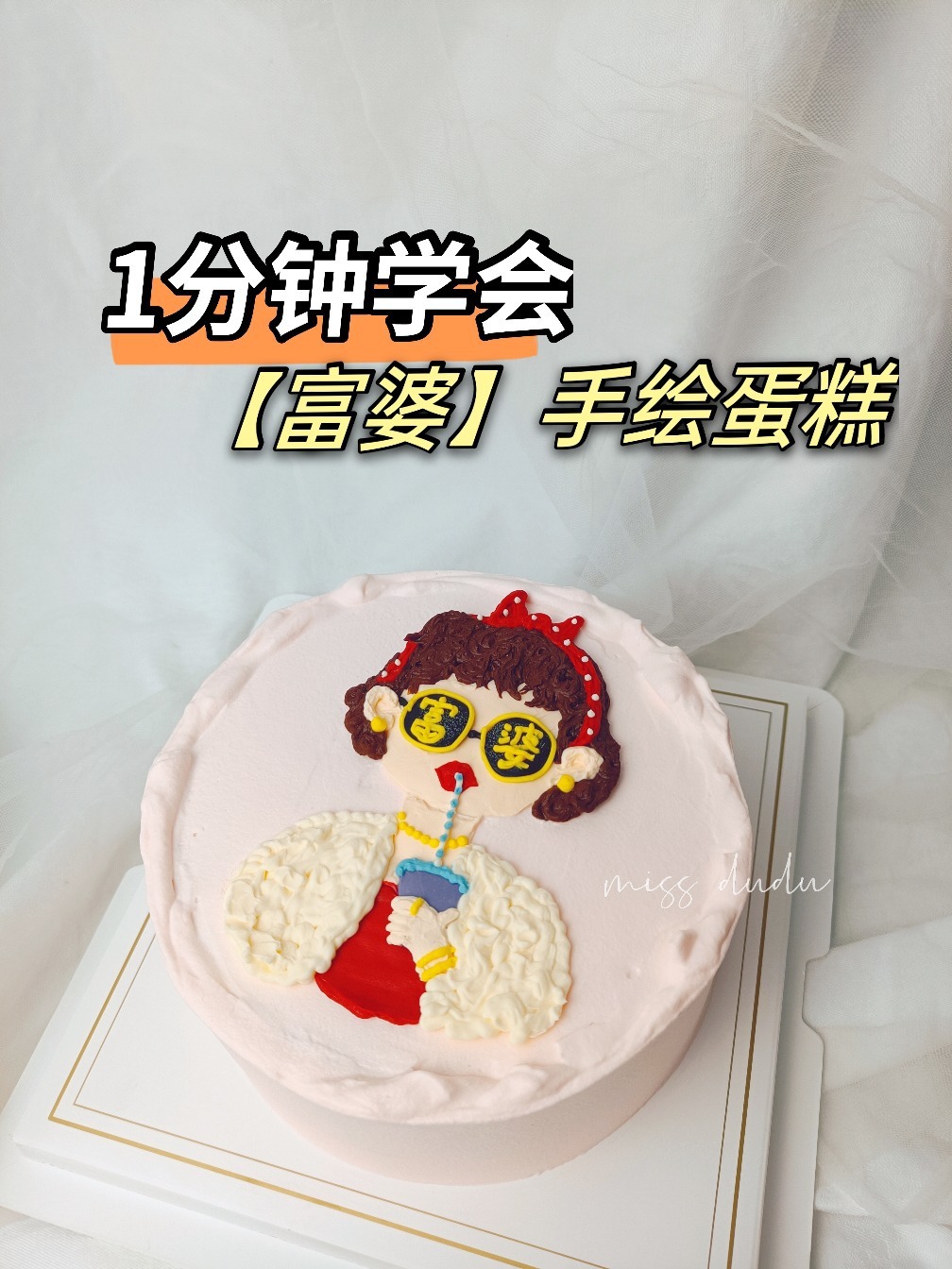 富婆手绘蛋糕教程