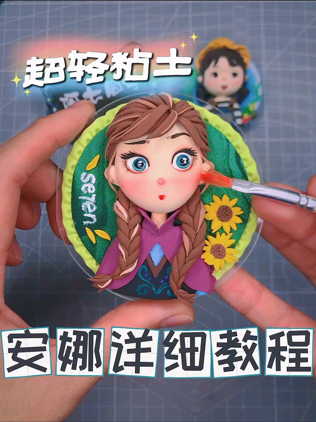 超轻粘土-安娜公主教程