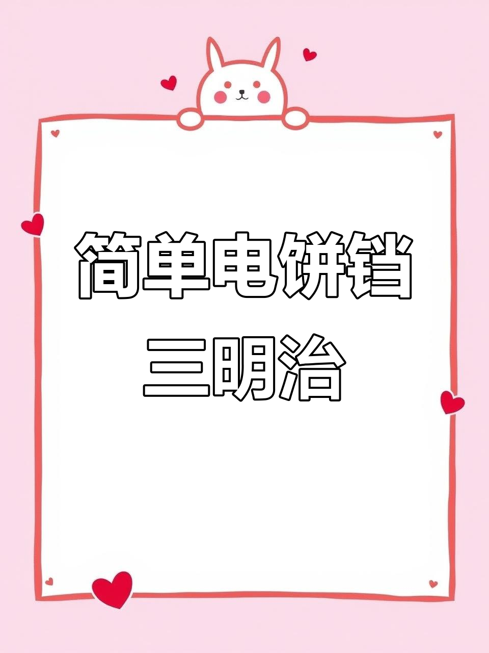 电饼铛轻松做早餐三明治，零基础也能学会