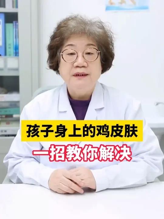 孩子胳膊腿上密密麻麻的小疙瘩，医生教你解决！#鸡皮肤 #皮肤#毛周角化#科普#抖出健康知识