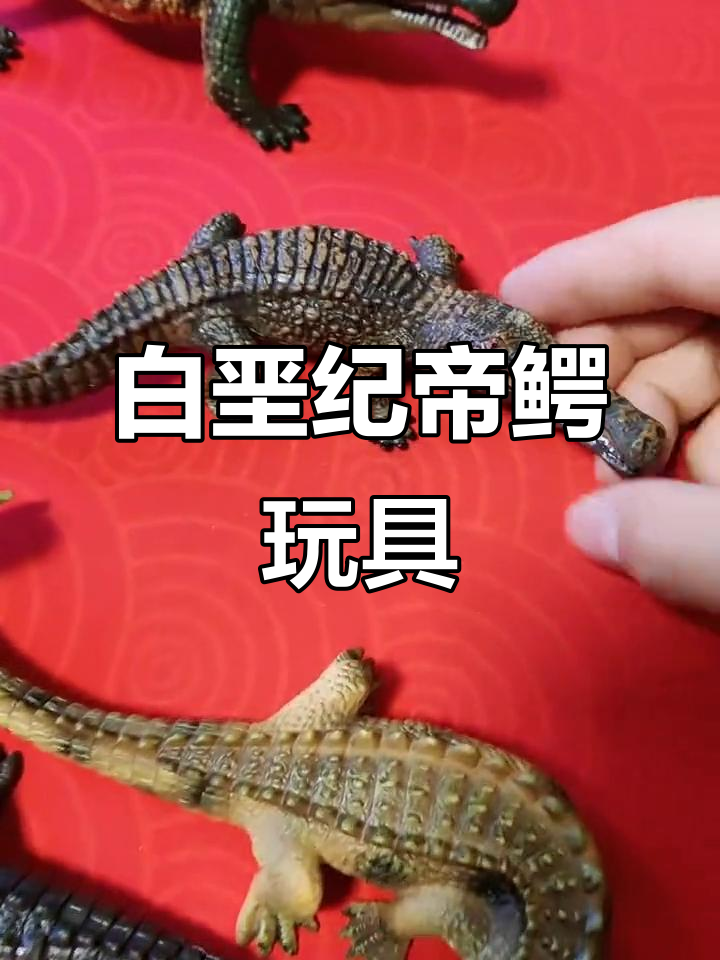 帝鳄玩具:白垩纪非洲巨型肌肉鳄鱼,硬胶材质耐摔