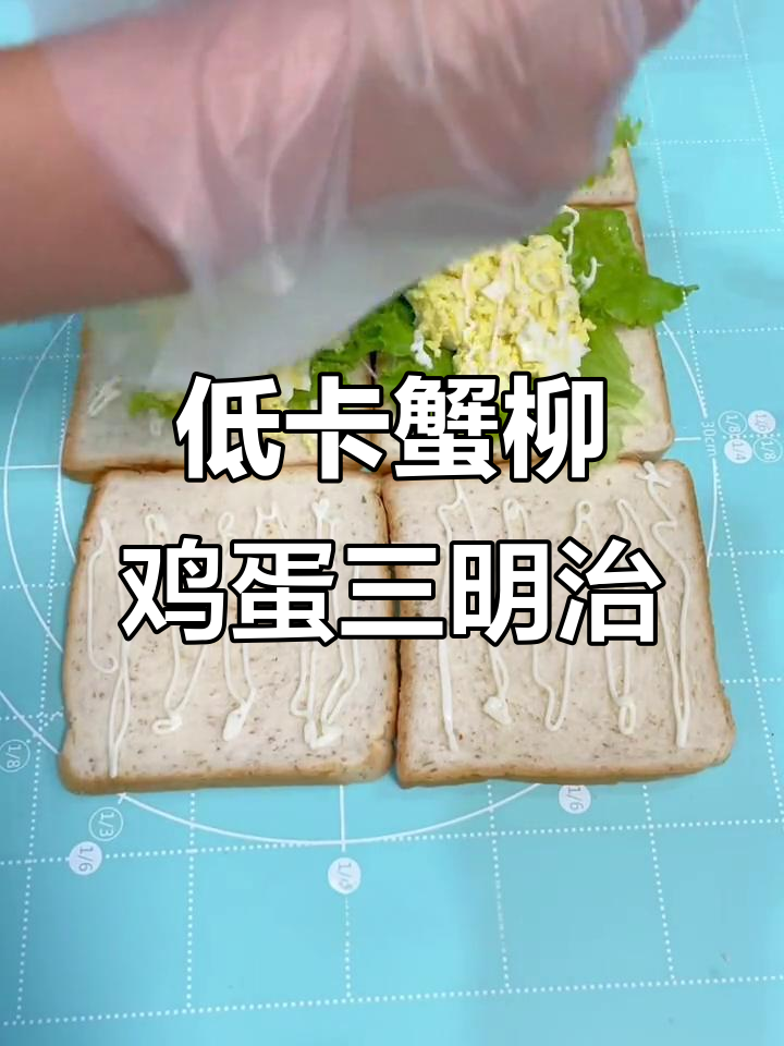 蟹柳鸡蛋沙拉三明治,简单又美味!