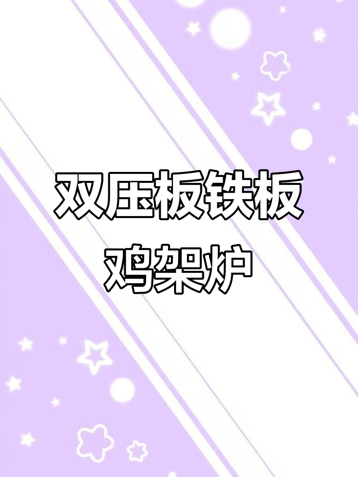 多功能铁板鸡架炉,双压板设计轻松做锅贴、馅饼
