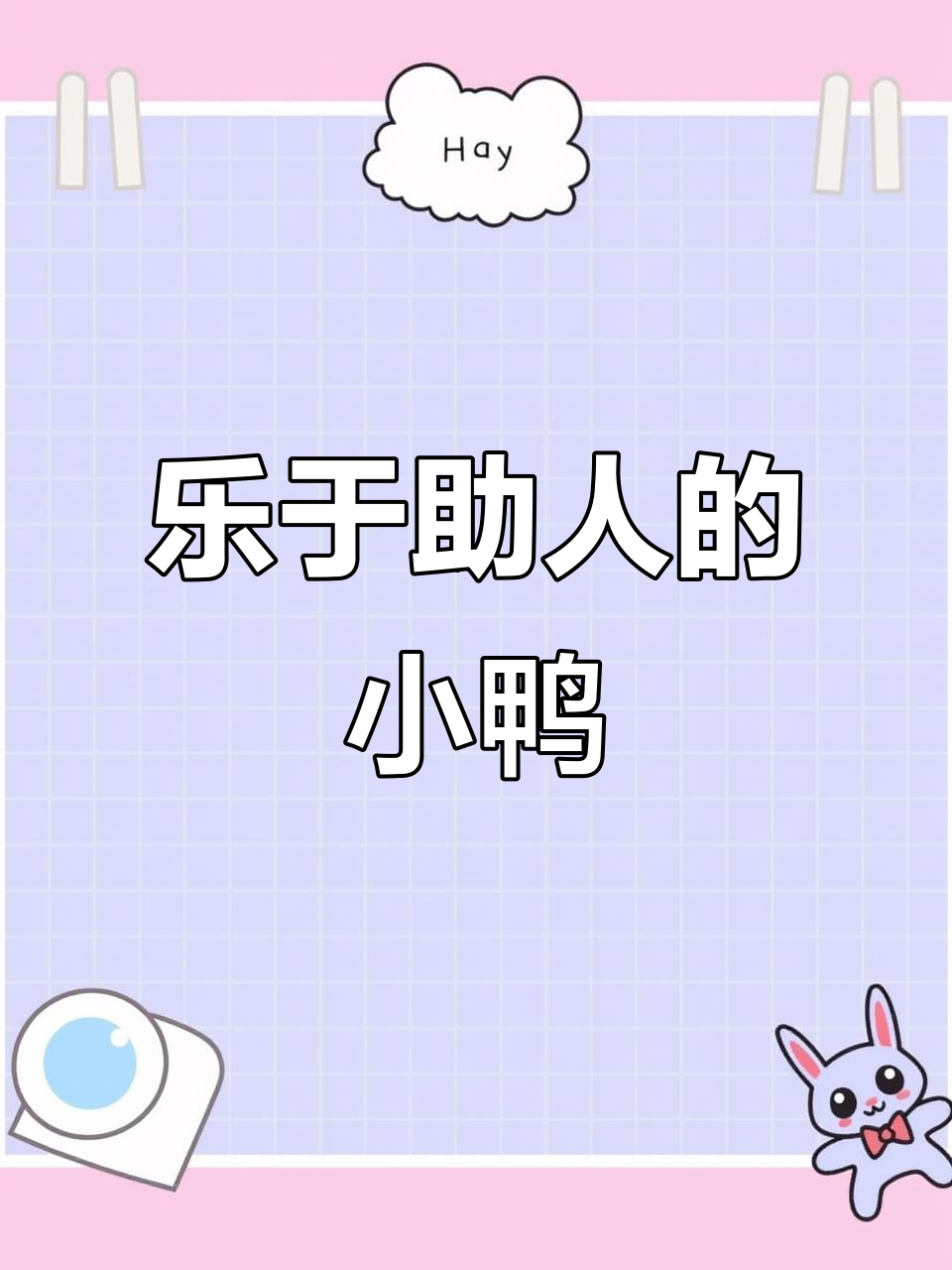 小鸭子勇敢帮助小鸡过河,英语绘本故事