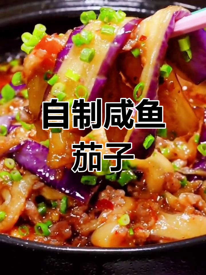 梅香咸鱼茄子煲,家常做法