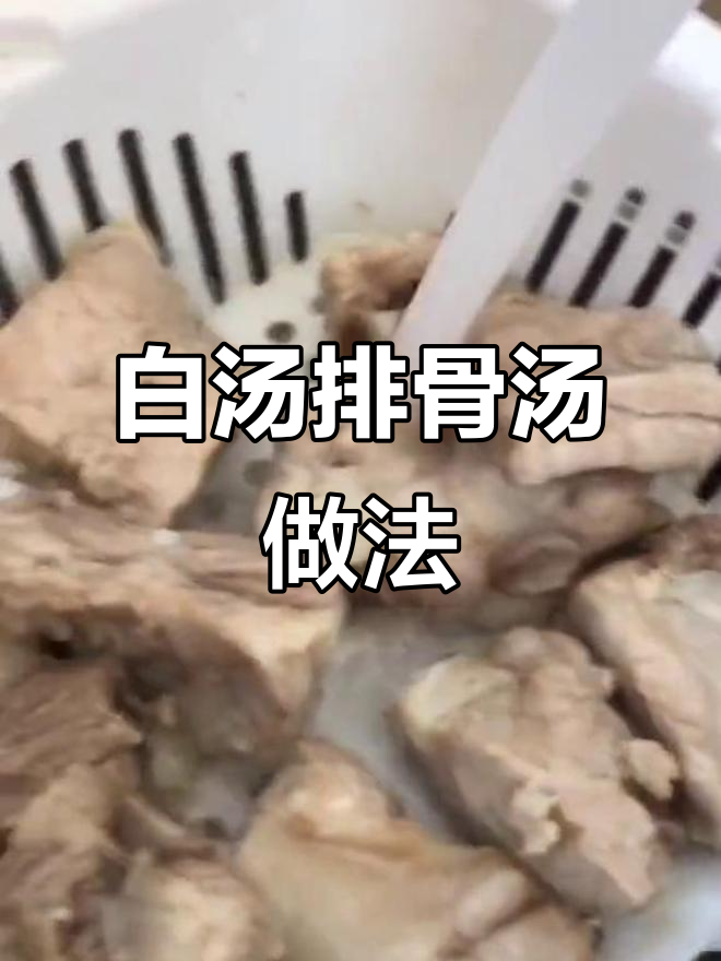 排骨汤熬出白汤秘诀,简单又营养