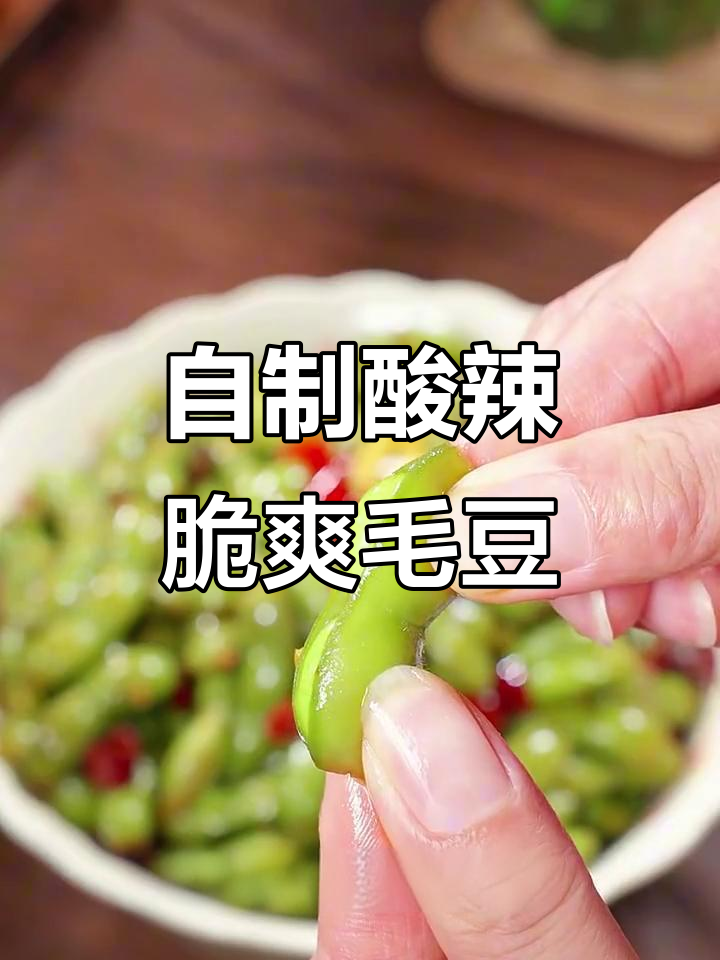 四川宵夜必备酸辣毛豆，简单几步搞定美味凉拌菜