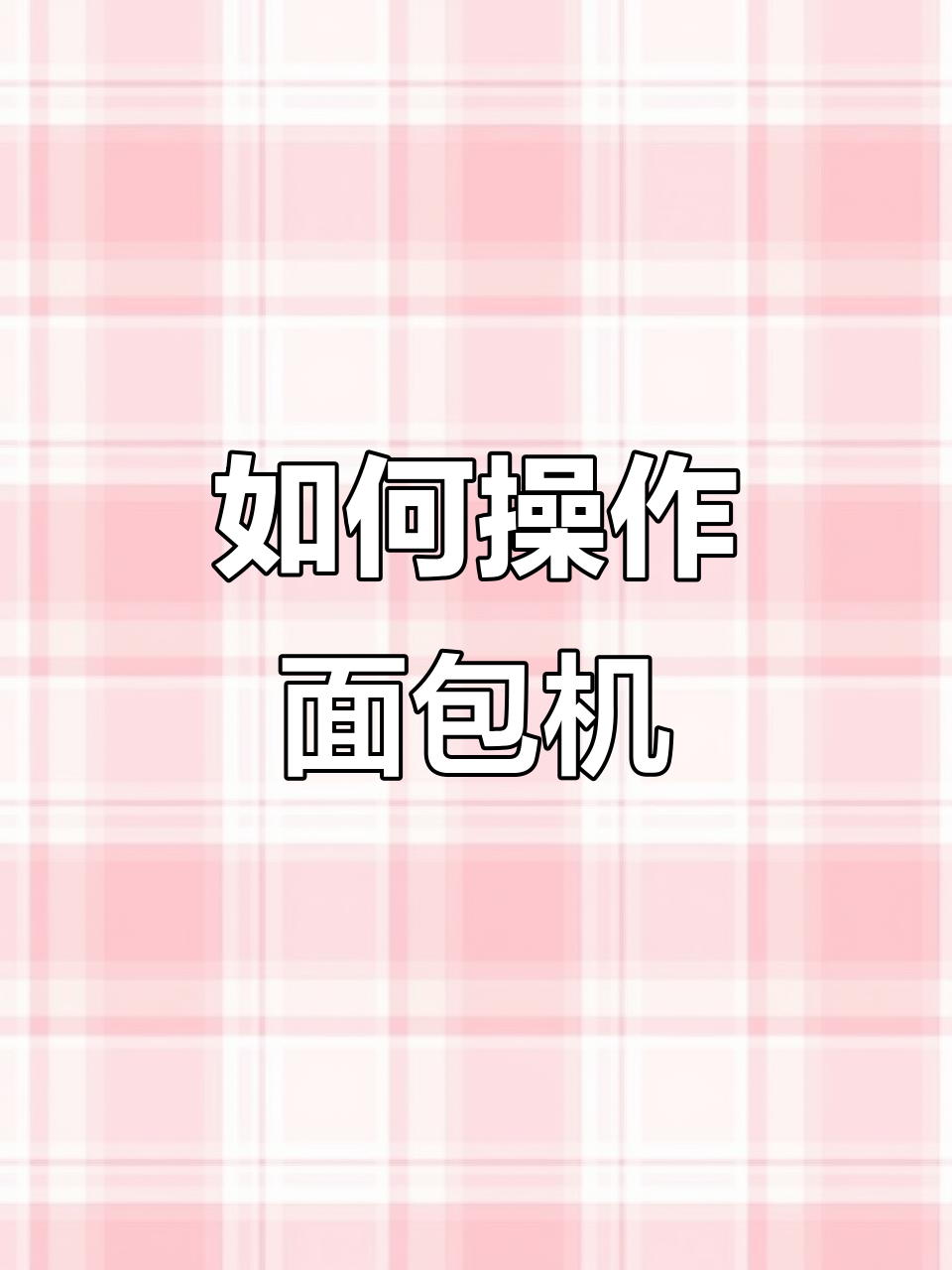 面包机使用指南,轻松烤出完美口感