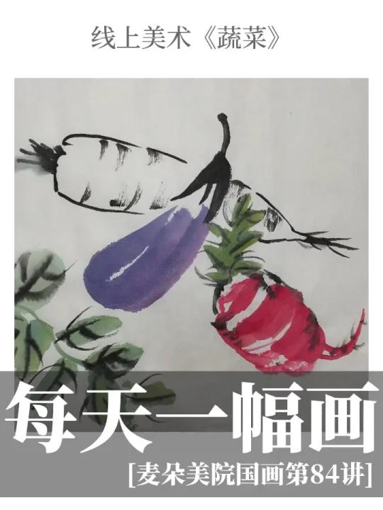 线上美术|水墨国画《蔬菜》视频教程来啦～