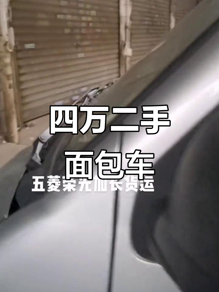 二手面包车加长版,四万不到就能开走