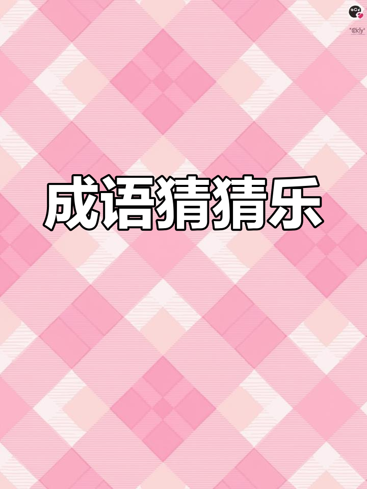 一起看图猜成语,轻松学知识