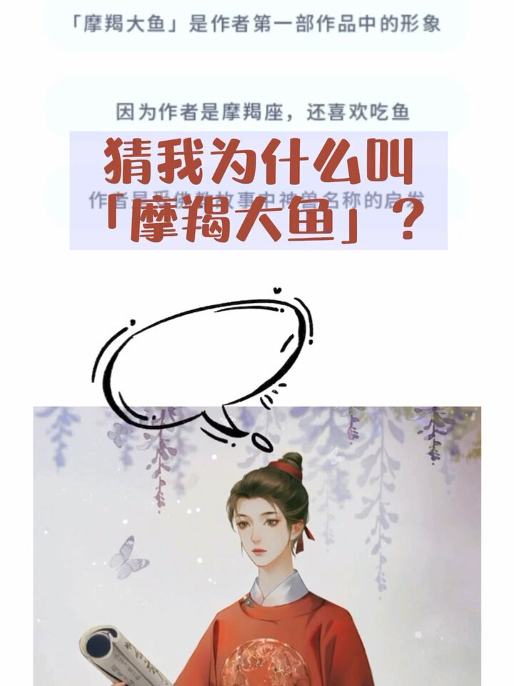 《猜我的笔名为什么叫摩羯大鱼》