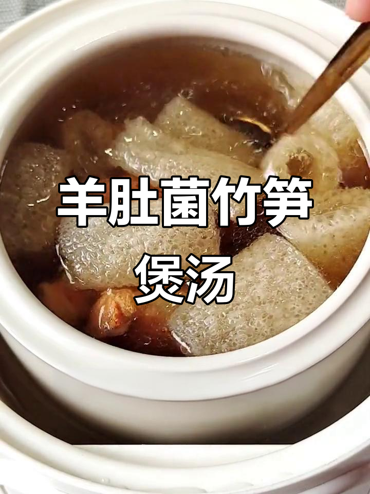 羊肚菌竹笋汤,简单食材做出美味营养炖品