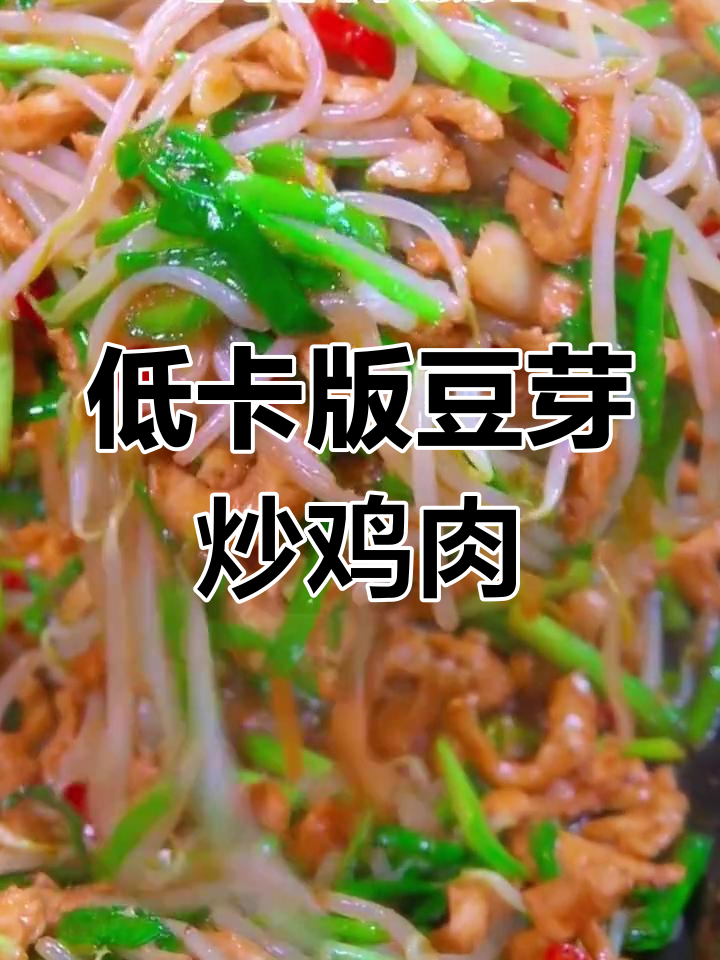 鸡胸肉炒豆芽,营养美味又减脂