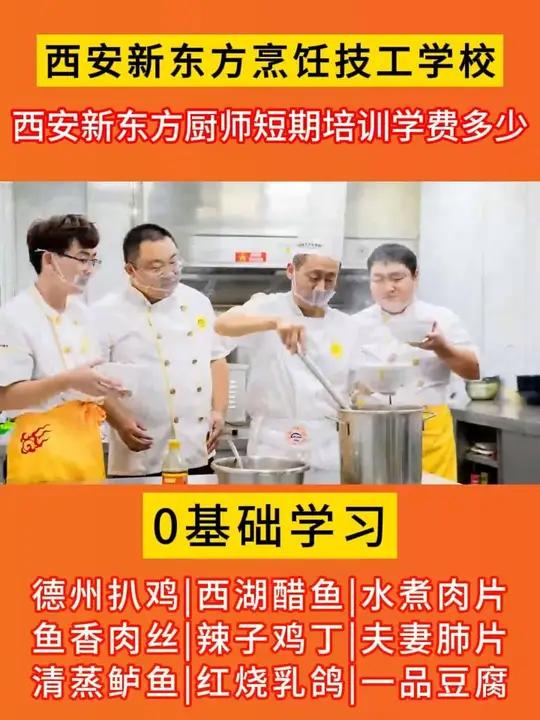西安新东方厨师短期培训学费多少,西安新东方厨师短期培训学费价目表西安新东方厨师学校 厨师短