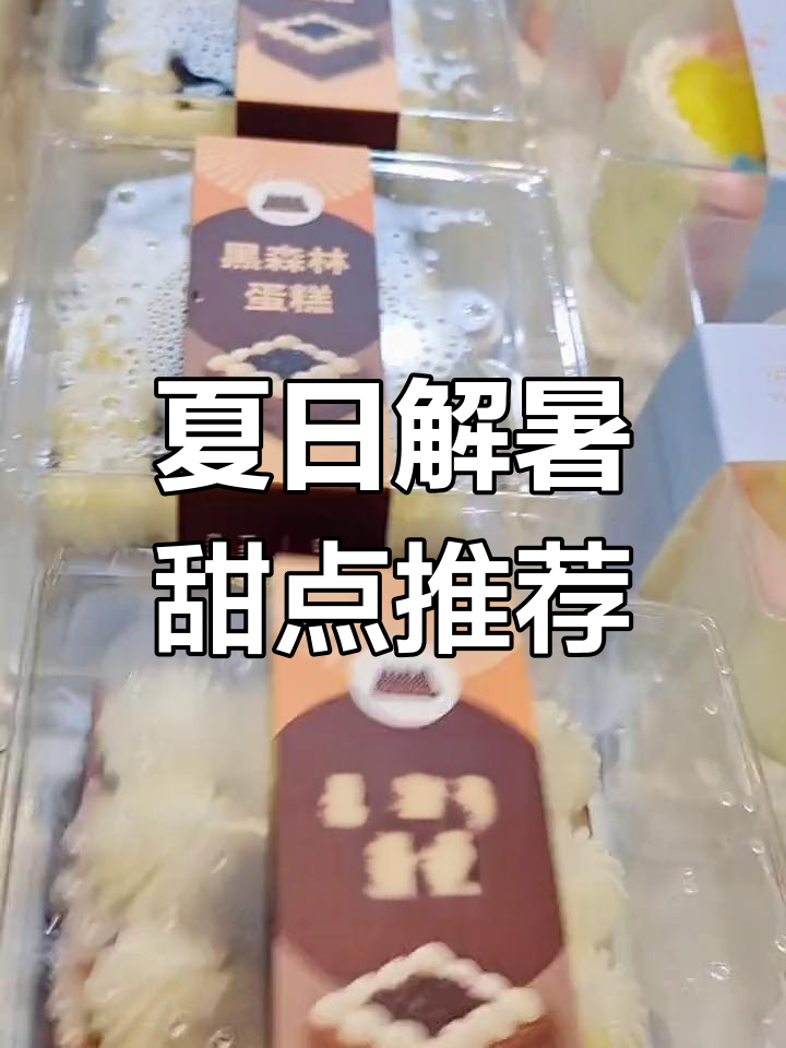 夏季清凉小甜品,海盐慕斯、黑森林蛋糕等你来尝