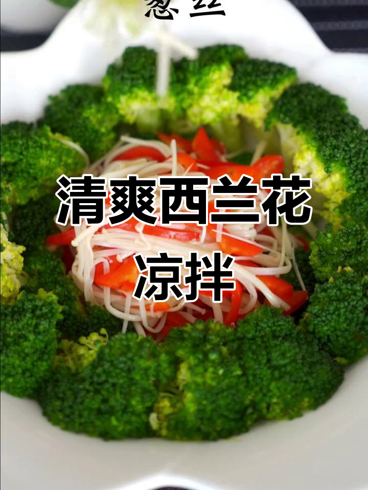 西兰花凉拌新做法,金针菇搭配更美味