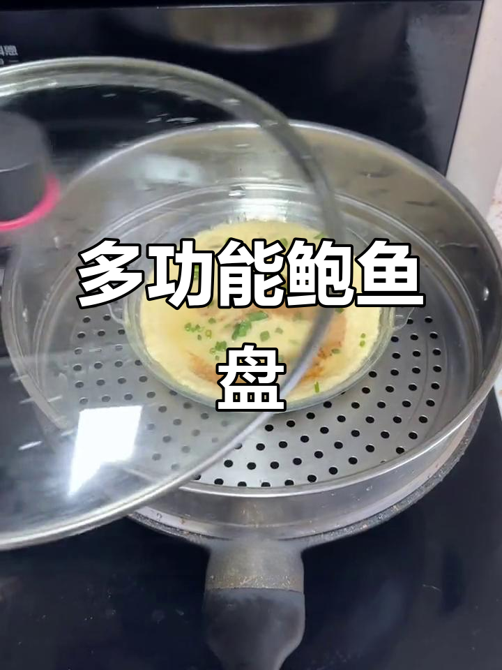 鲍鱼盘:蒸蛋、装菜、沙拉一应俱全,双耳防烫设计超实用