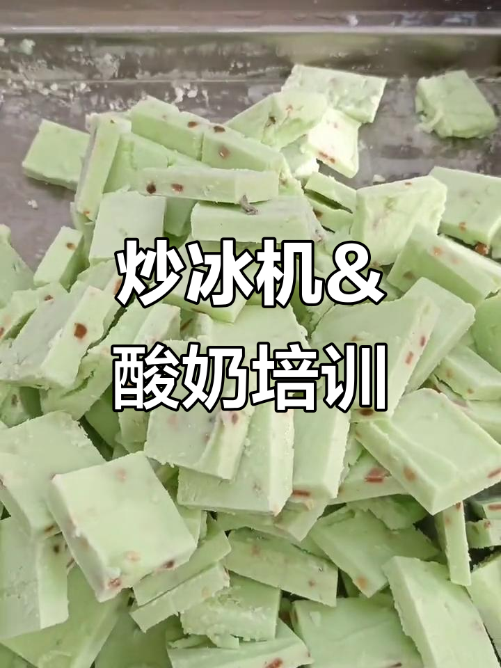 炒冰机与酸奶培训:真材实料打造好味道