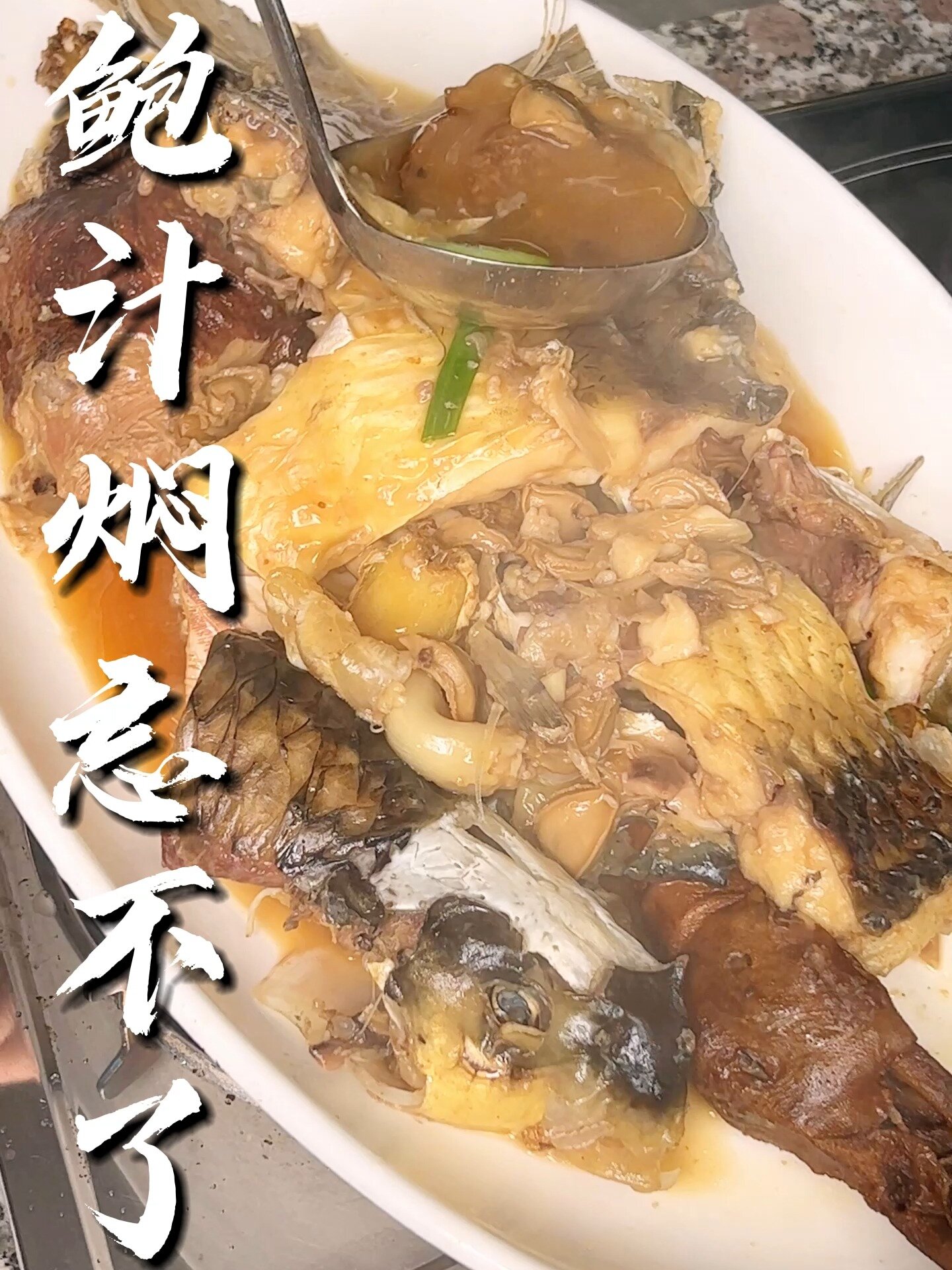 生焖忘不了鱼,吃完之后忘不了这味道