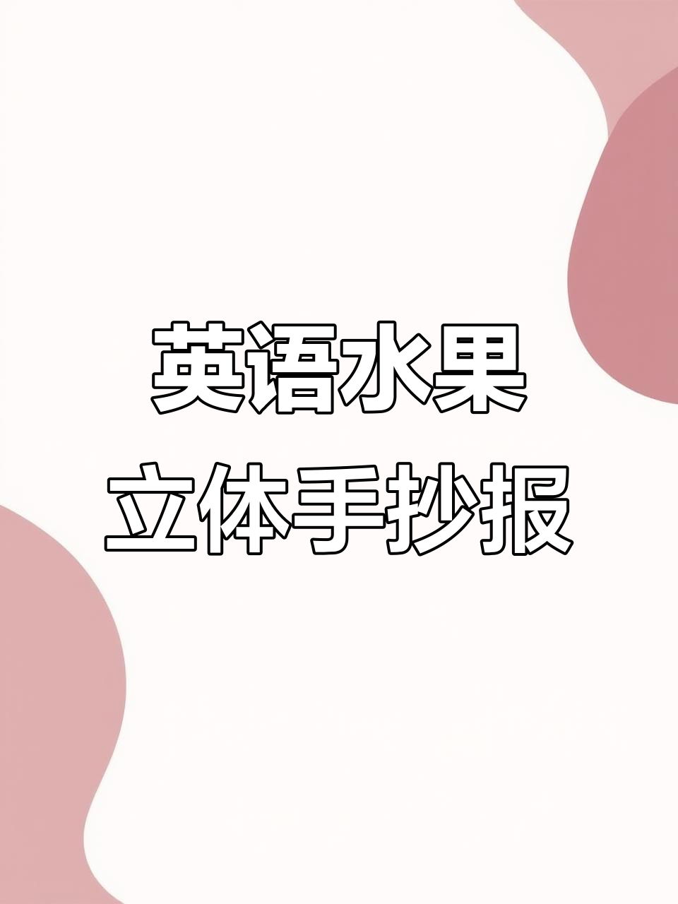 英语水果立体手抄报,带你玩转Fruit世界