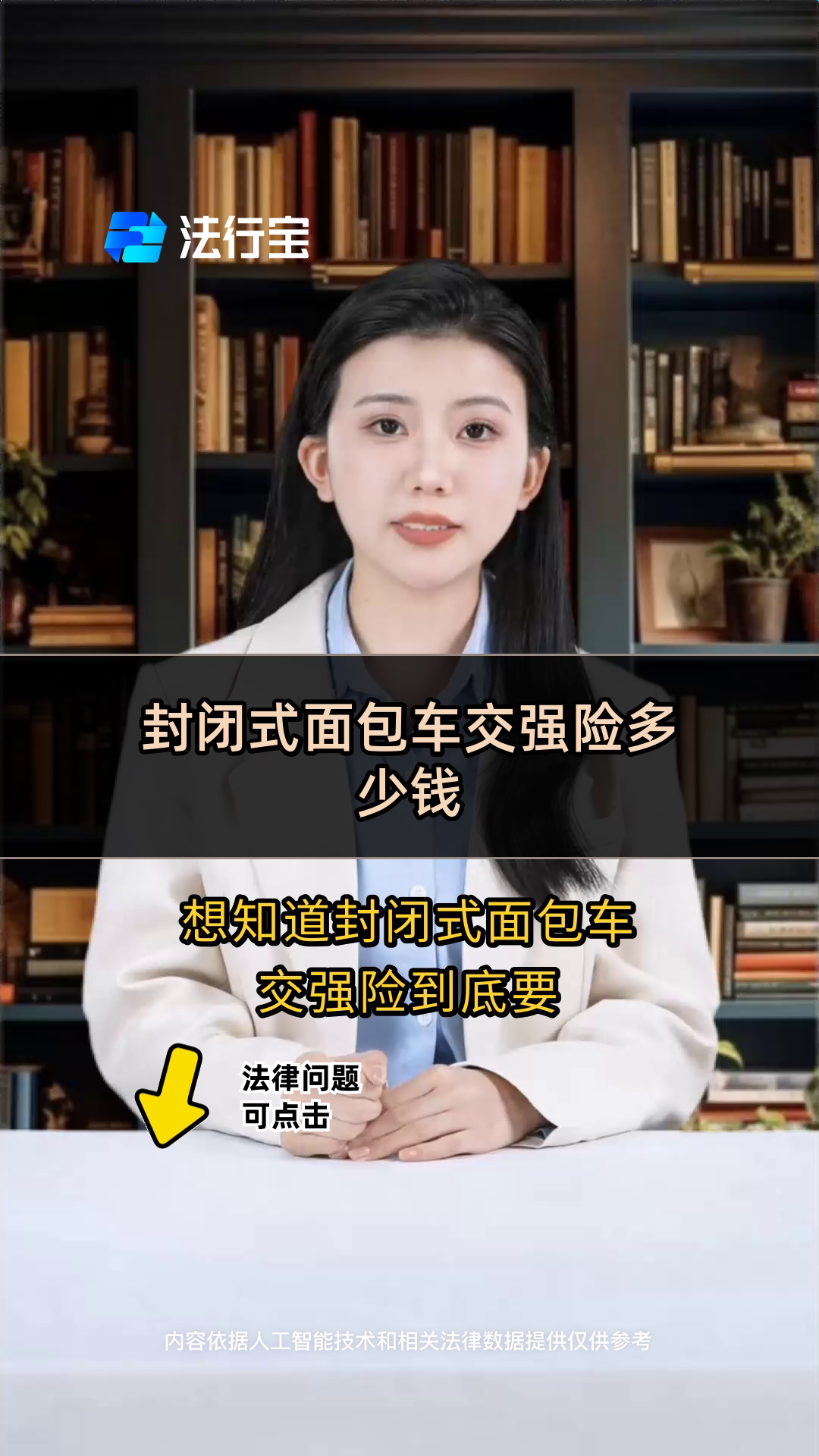 封闭式面包车交强险多少钱