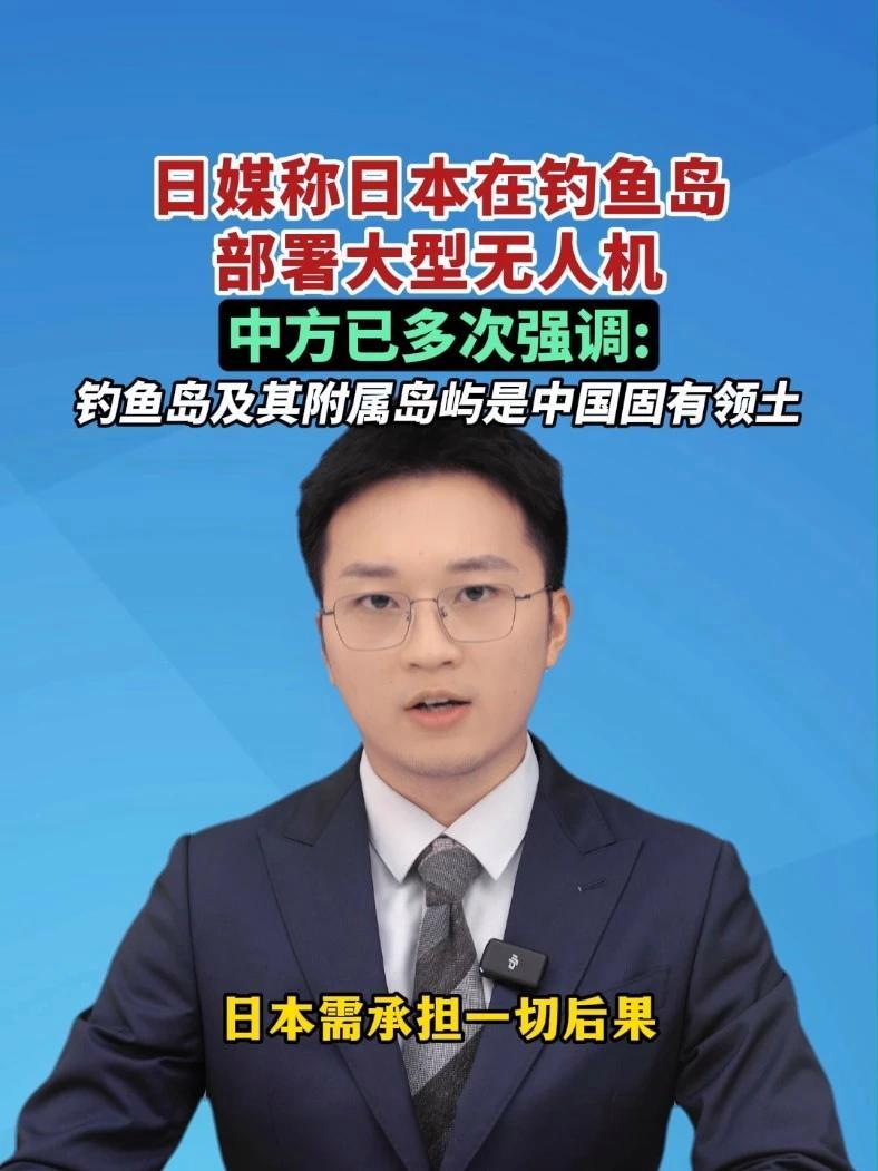 日媒称日本在钓鱼岛部署大型无人机,中方已多次强调:钓鱼岛及其附属岛屿是中国固有领土。(出镜