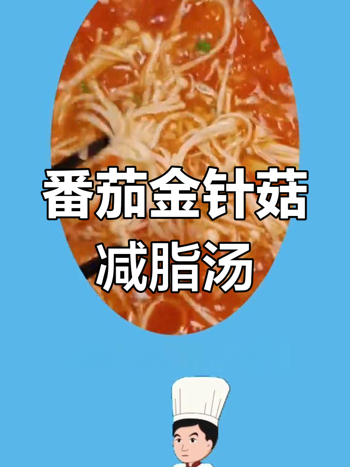 减脂期番茄金针菇汤,低卡高蛋白营养餐