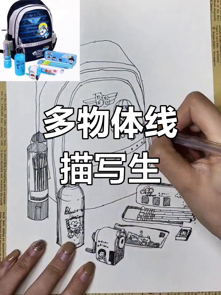 9岁以上线描技巧:书包与文具组合绘制