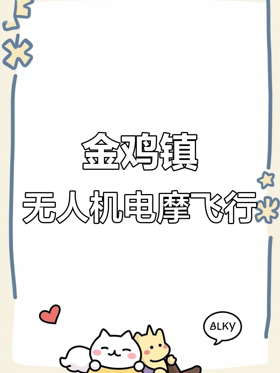 8月15日藤县金鸡镇无人机航拍，摩托骑行来袭