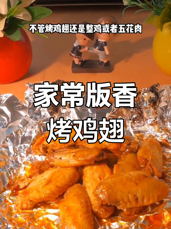 烤鸡翅的完美做法,外焦里嫩